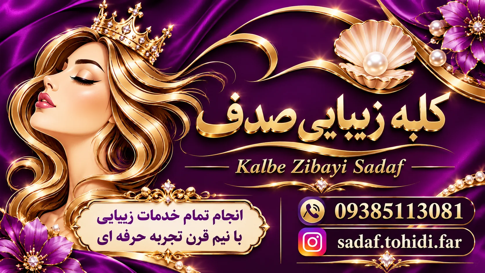 کلبه زیبایی صدف تهران شهرک شهید بروجردی