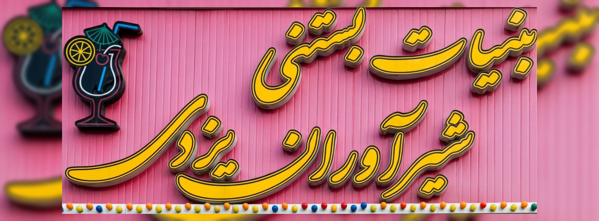 لبنیات سنتی شیرآوران یزدی🐄🧈