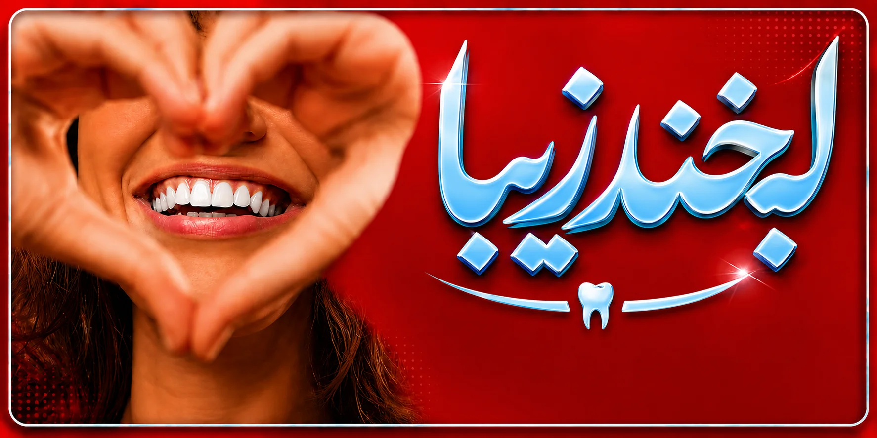 لبخند زیبا