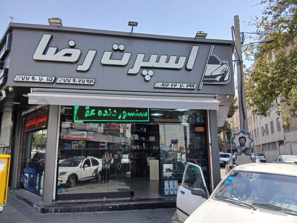 گالری لوازم اسپرت ماشین رضا