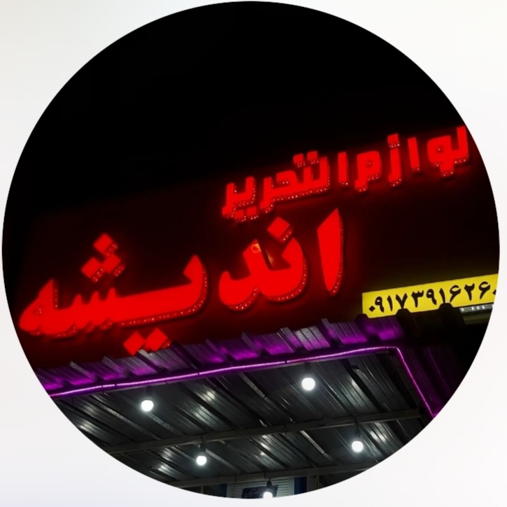 لوگو فروشگاه لوازم التحریر اندیشه جهرم