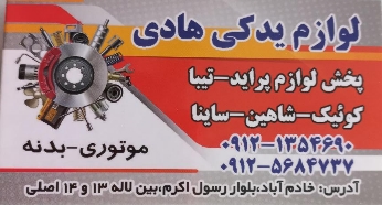 گالری لوازم یدکی هادی