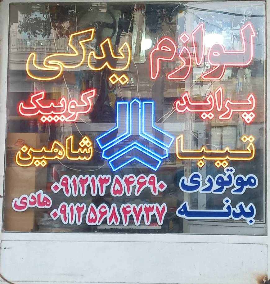 گالری لوازم یدکی هادی