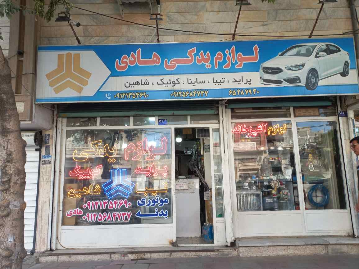 گالری لوازم یدکی هادی