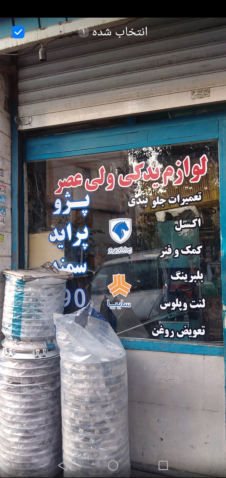 گالری لوازم یدکی ولیعصر و جلوبندی