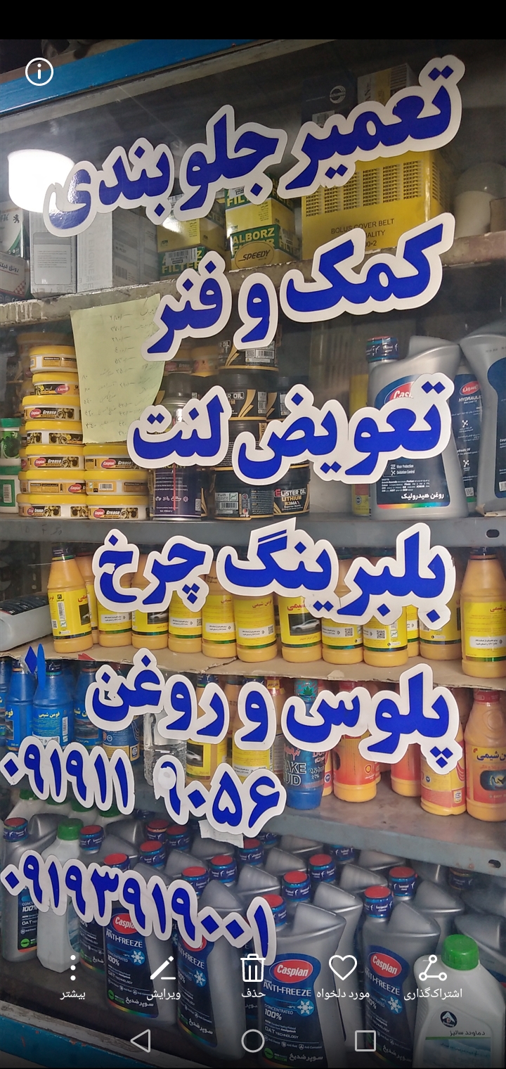 گالری لوازم یدکی ولیعصر و جلوبندی