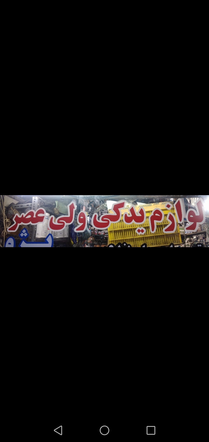 لوازم یدکی ولیعصر و جلوبندی