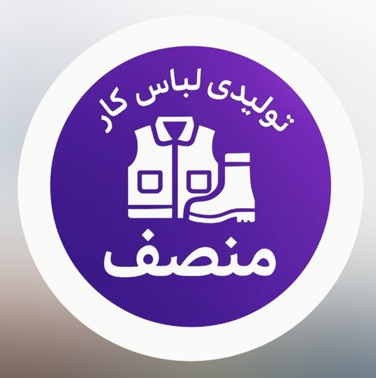 لوگو تولیدی لباس کار منصف