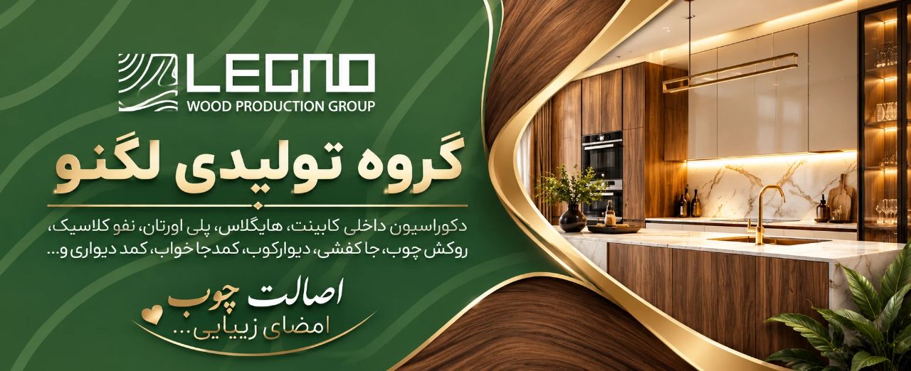 گروه تولیدی چوب لگنو اشکذر