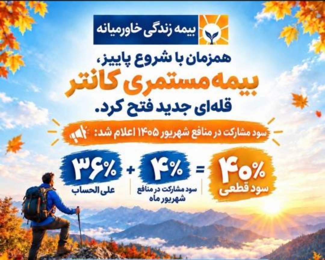 در بیمه خاورمیانه بر