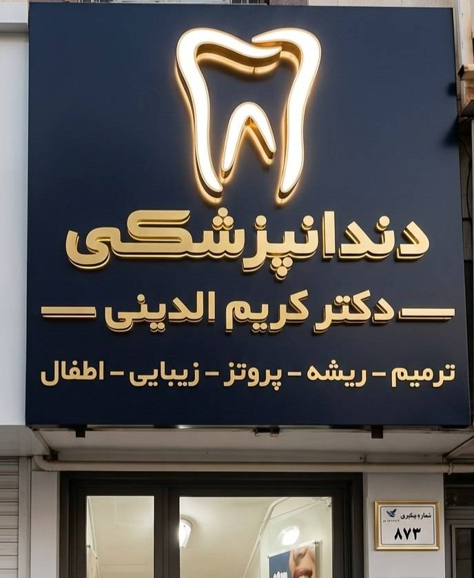 کلینیک دندانپزشکی