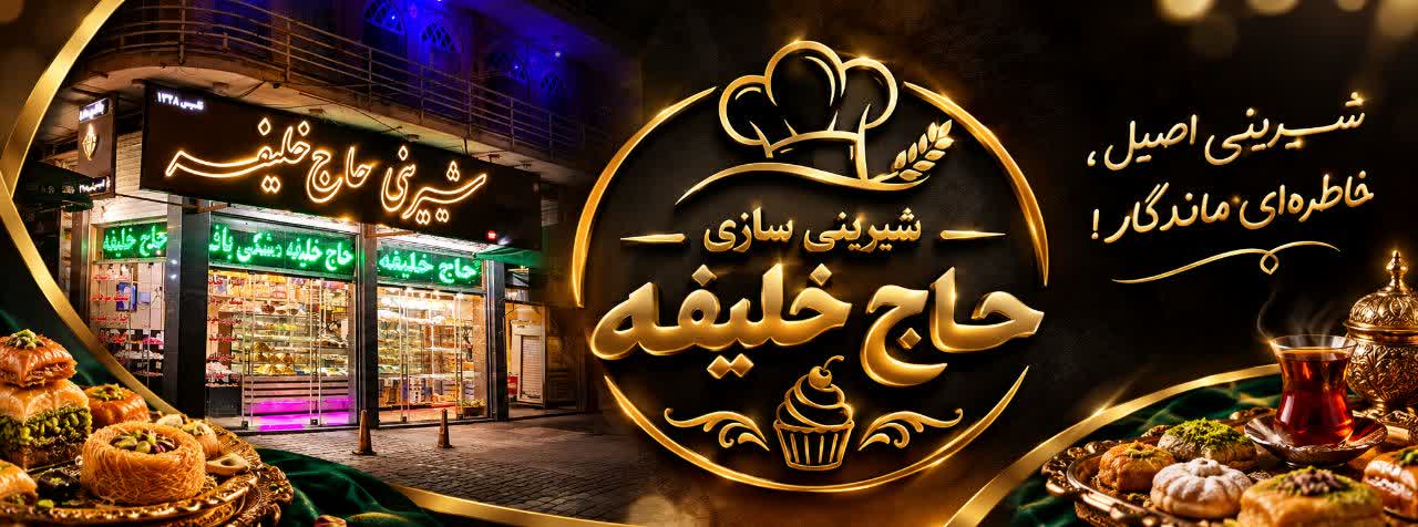 شیرینی سازی حاج خلیفه مشکی باف یزد
