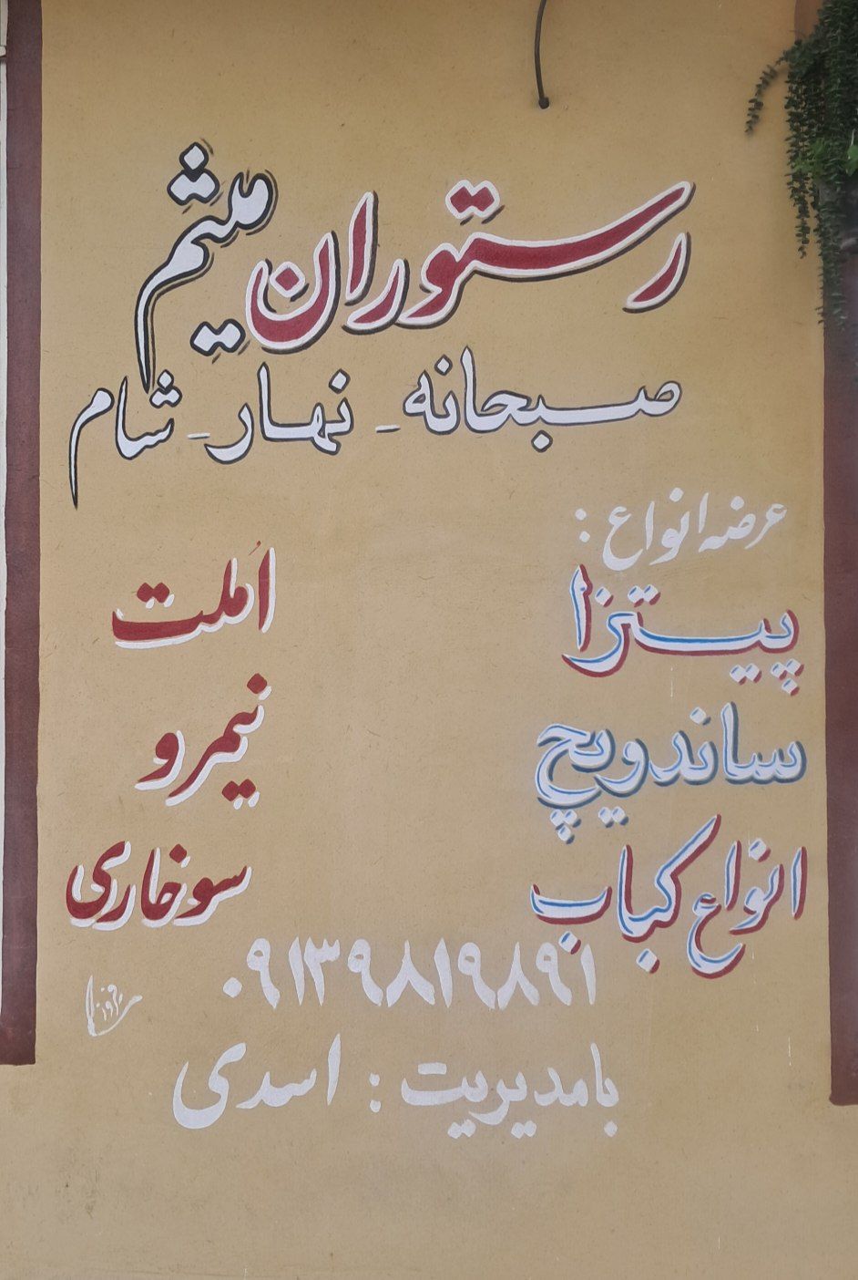 گالری رستوران میثم