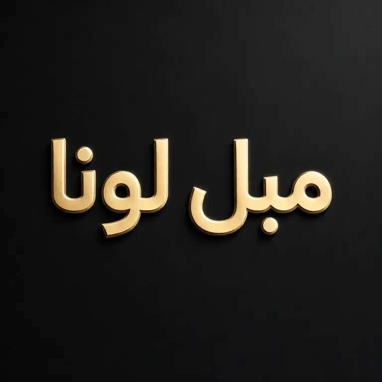 مبل  لونا /  دلاوران
