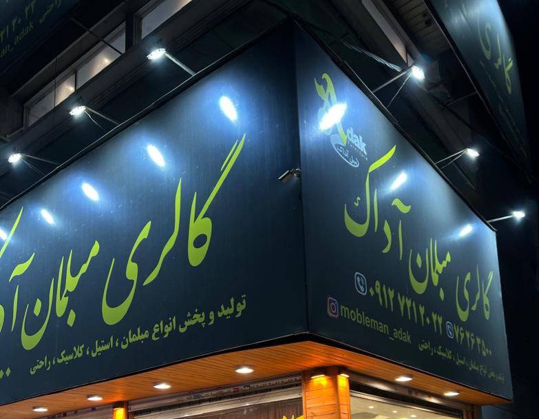 مبلمان آداک