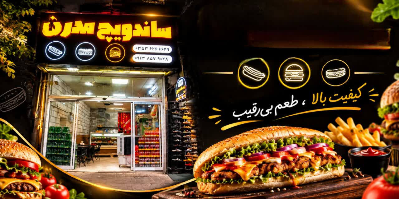 ساندویچ مدرن یزد