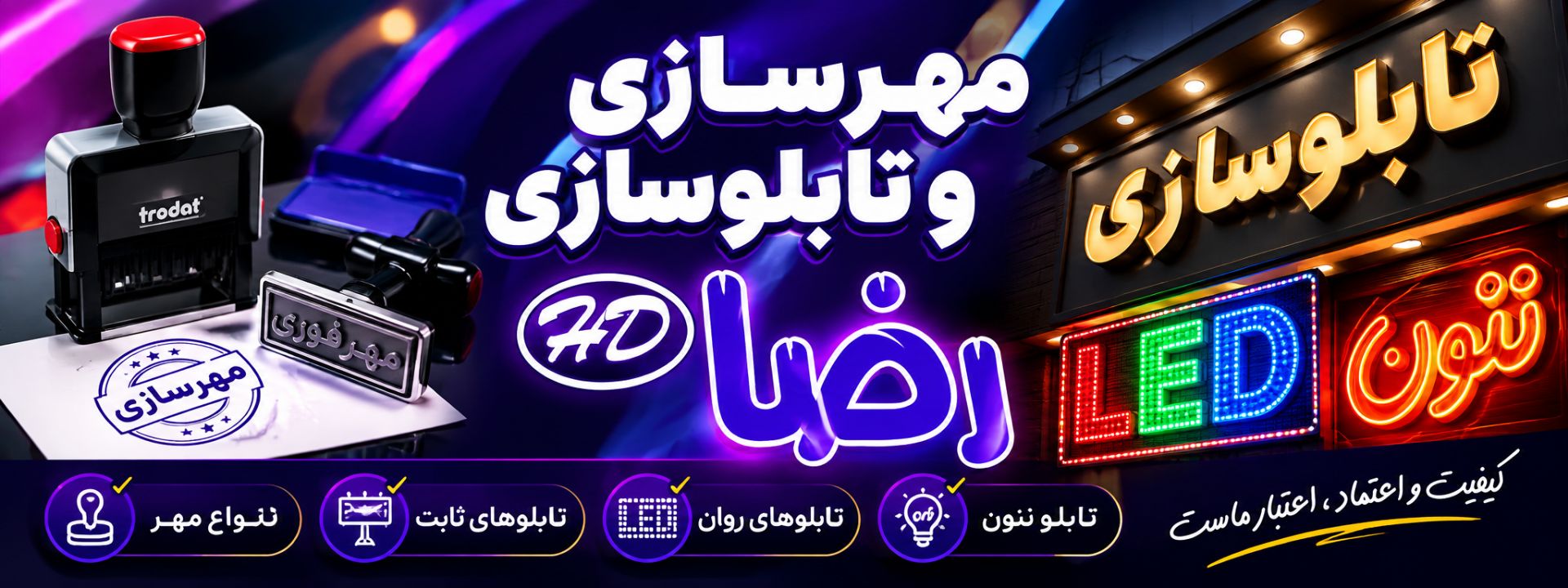 ساخت انواع مهر های ساده و اتوماتیک،ساخت تابلوهای برجسته و ال ای دی
