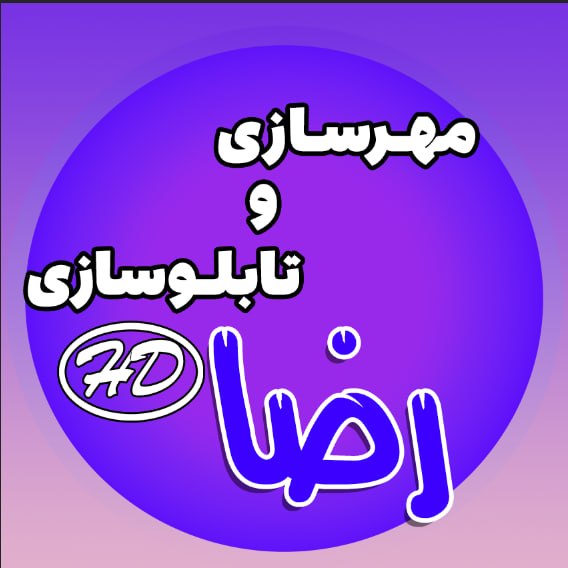 لوگو ساخت انواع مهر های ساده و اتوماتیک،ساخت تابلوهای برجسته و ال ای دی