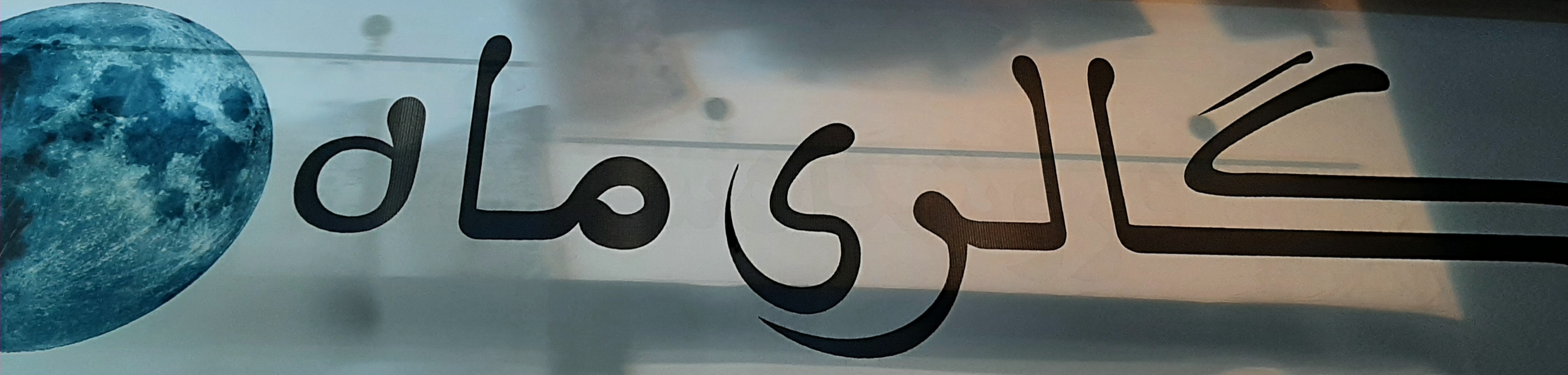مون گالری
