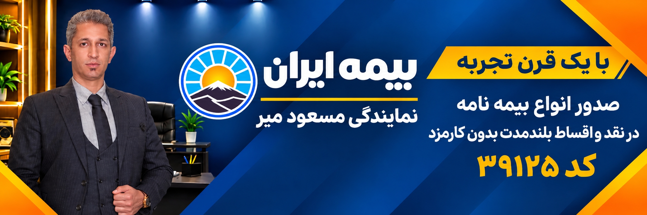 بیمه‌ ایران نمایندگی مسعود میر کد 39125 یزد