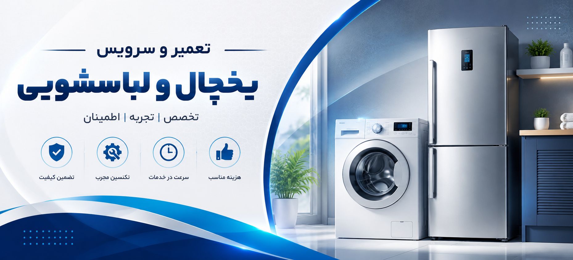 تعمیرات تخصصی انواع یخچال فریز ساید بای ساید ، لباسشویی و ظرفشویی