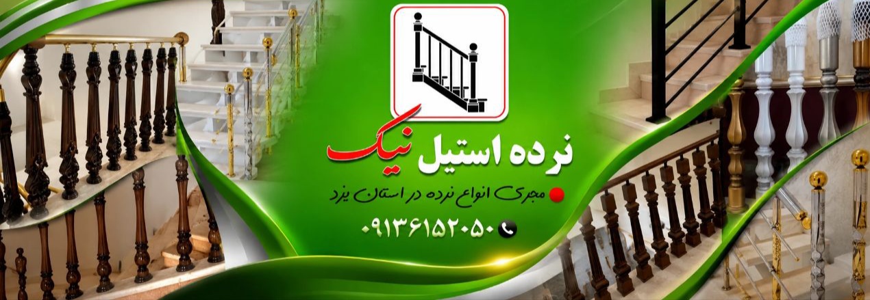 نرده استیل نیک