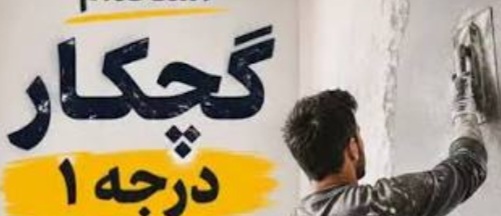 گچ کاری ودکوراسیون داخلی