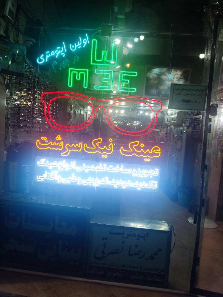 تجویز عینک طبی و آفت