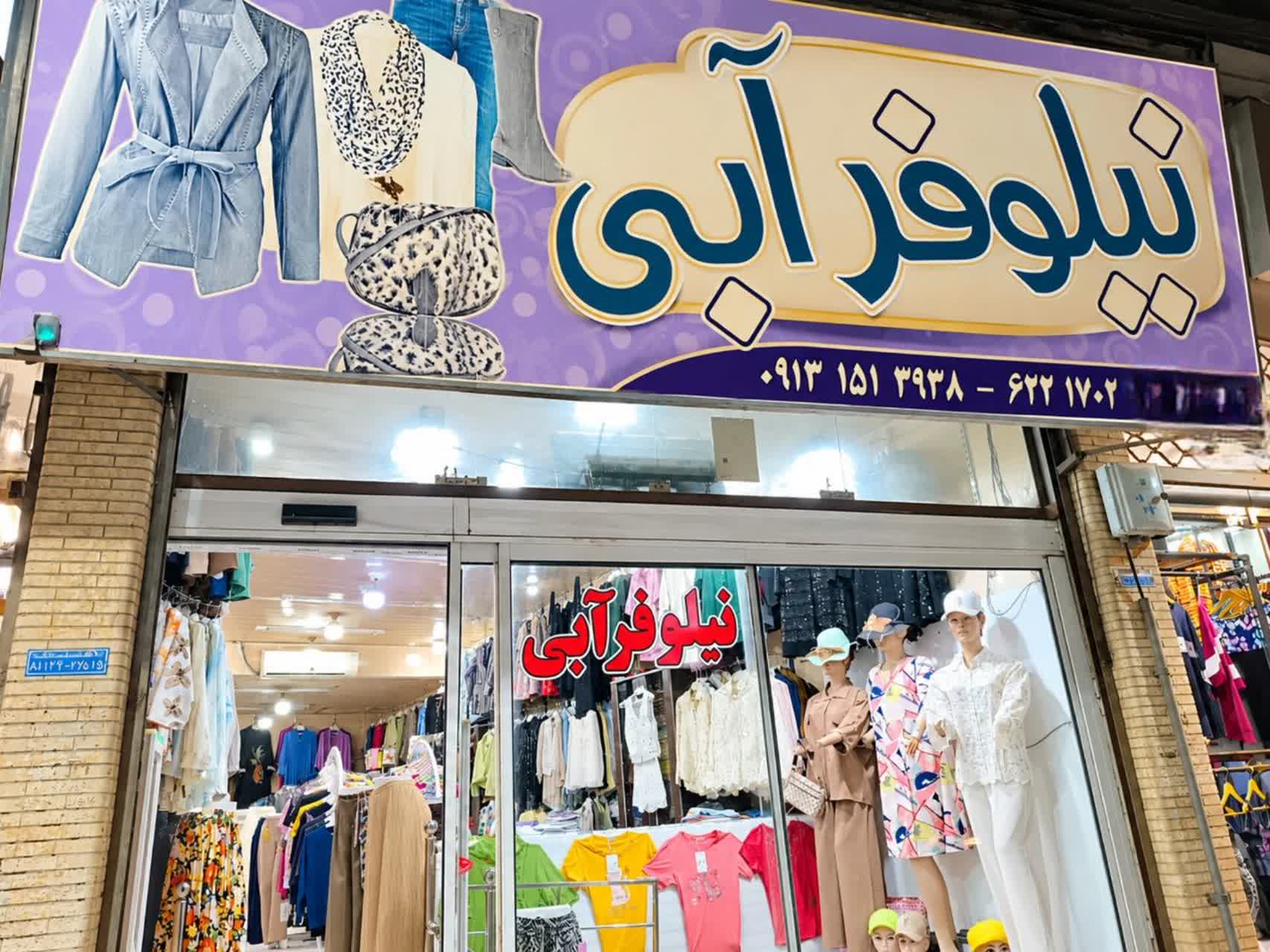 گالری پوشاک نیلوفر آبی