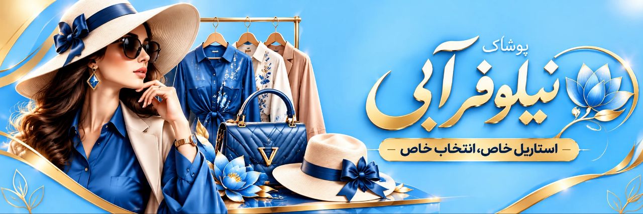 پوشاک نیلوفر آبی