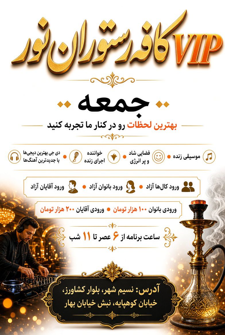 کافه رستوران نور  نسیم شهر