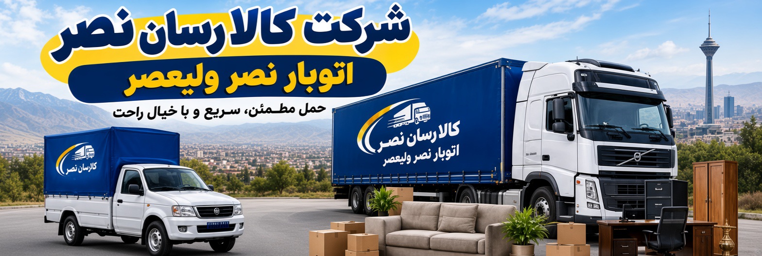 شرکت کالا رسان نصر ولیعصر