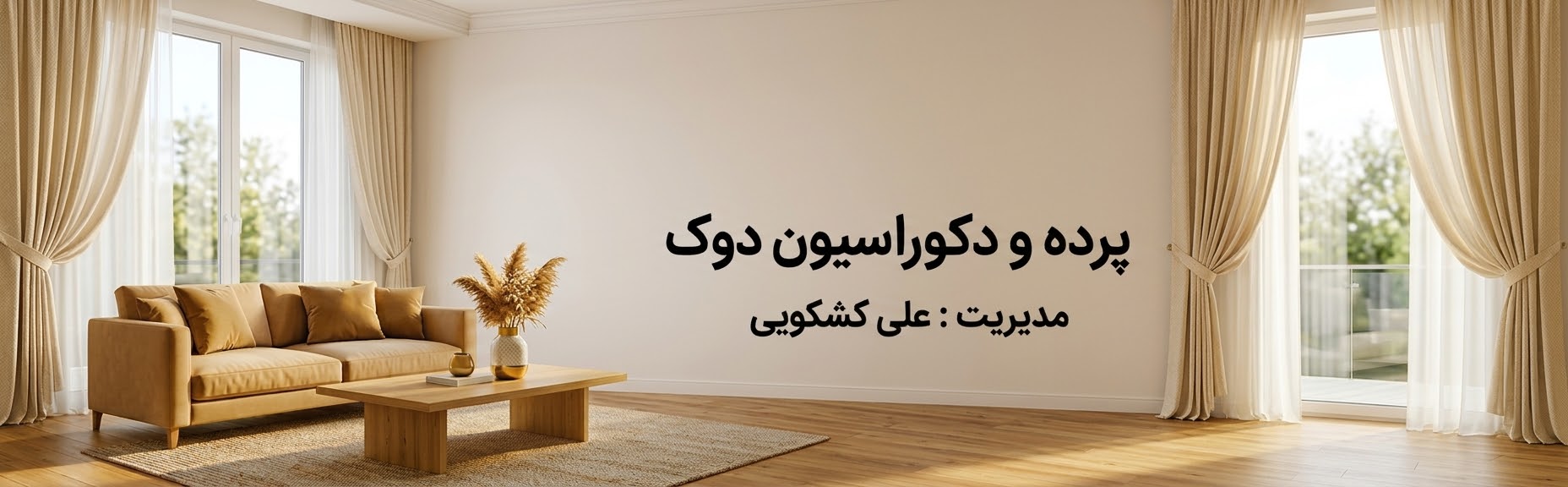پرده و دکوراسیون دوک