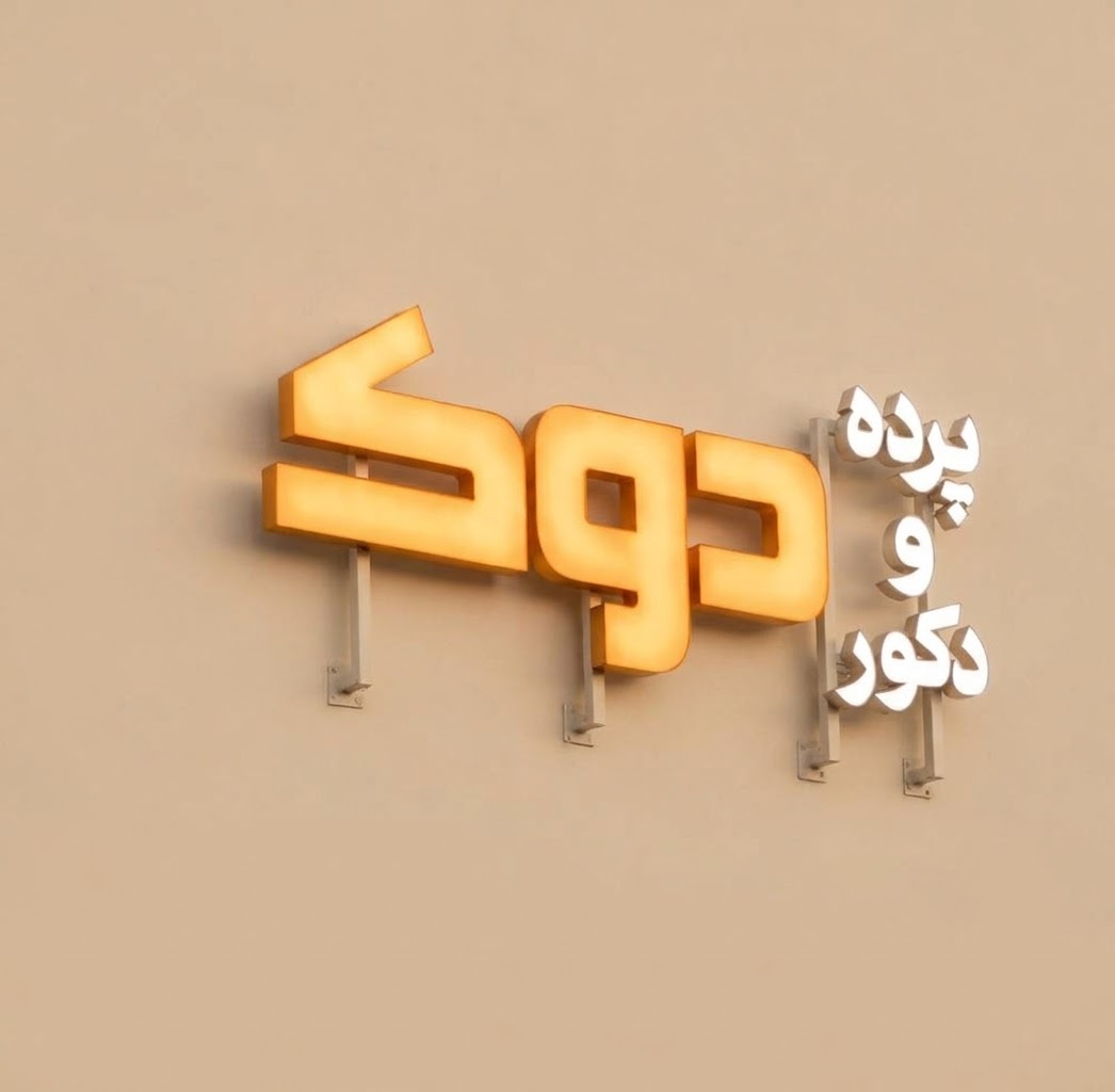 لوگو پرده و دکوراسیون دوک