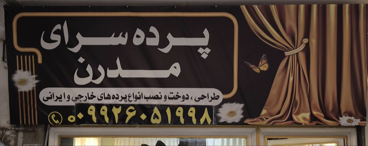 گالری پرده سرای مدرن