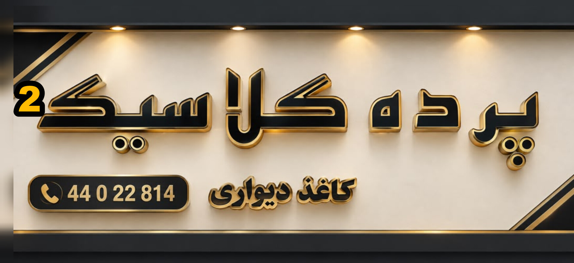 پرده سرای کلاسیک 2