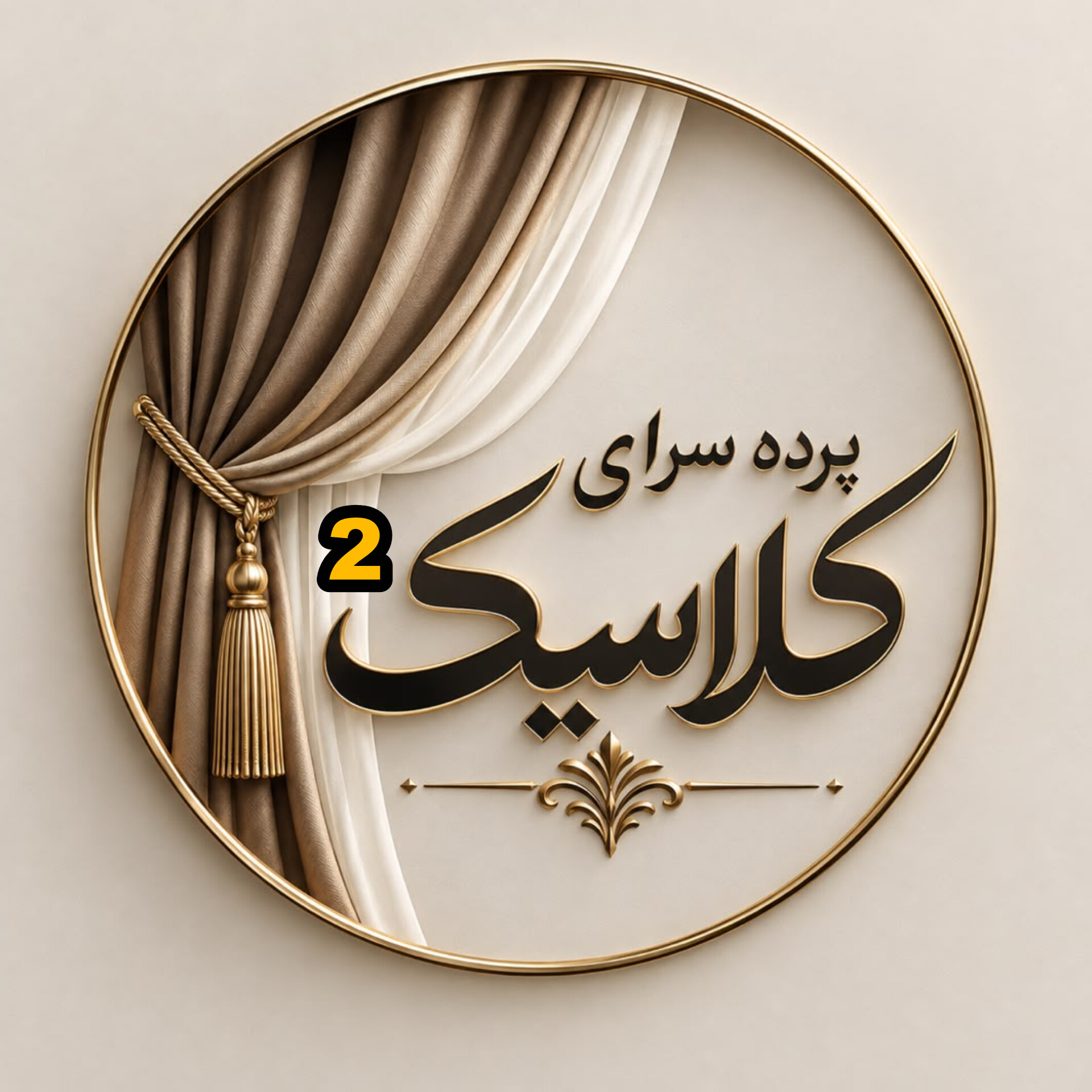 لوگو پرده سرای کلاسیک 2