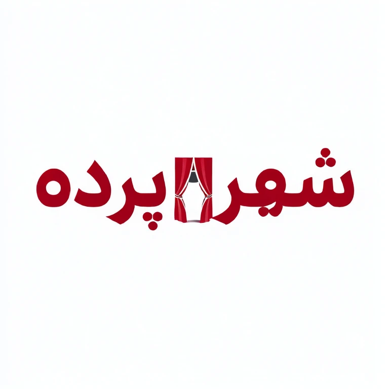 عدالت پرده فروشی کیانشهر