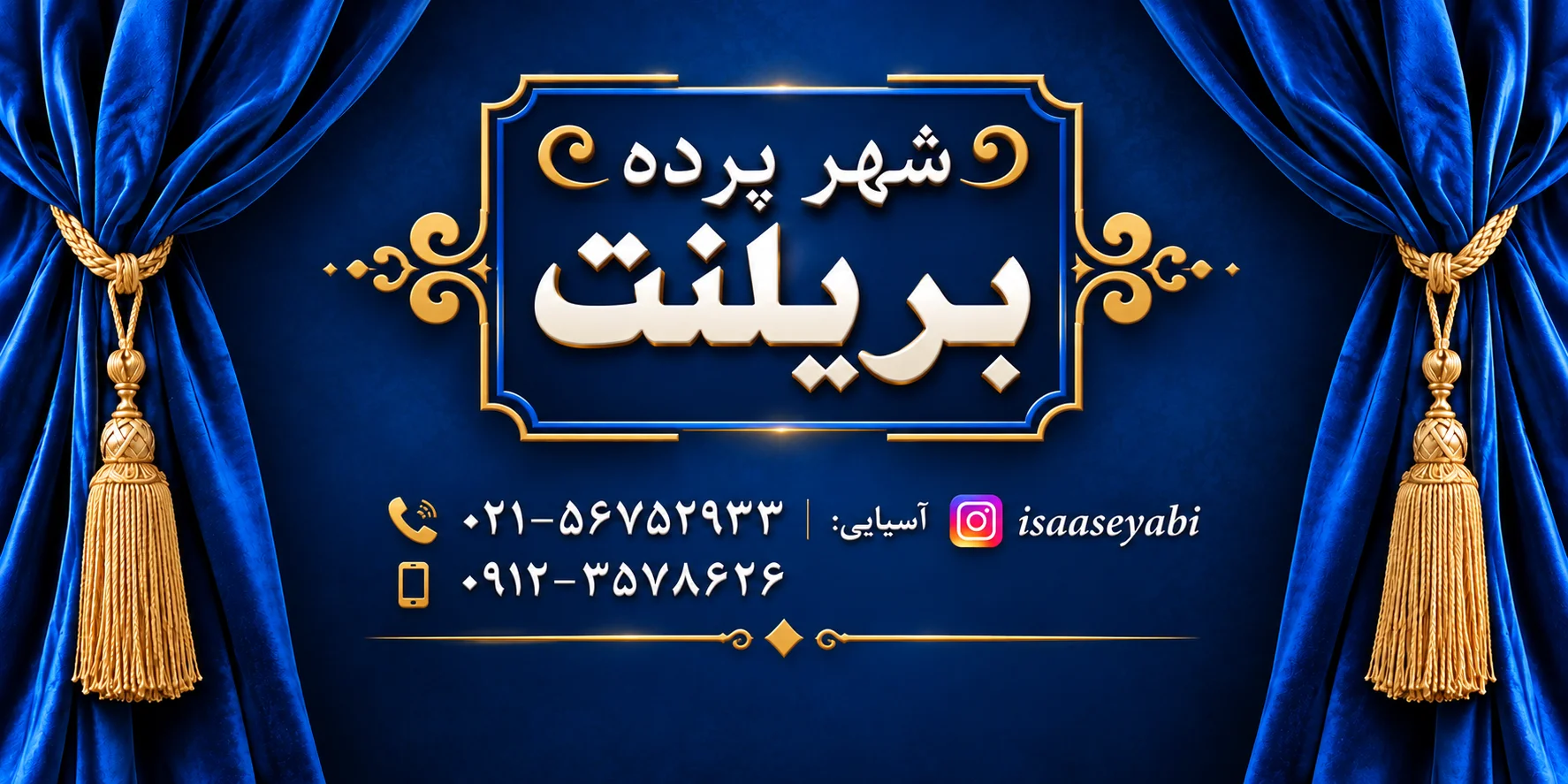 شهر پرده بریلنت نسیم شهر