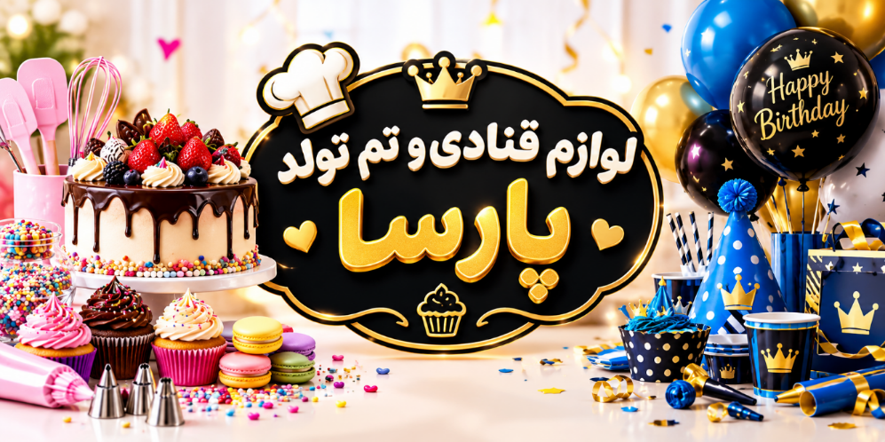 لوازم قنادی پارسا تهران شهرک ولیعصر