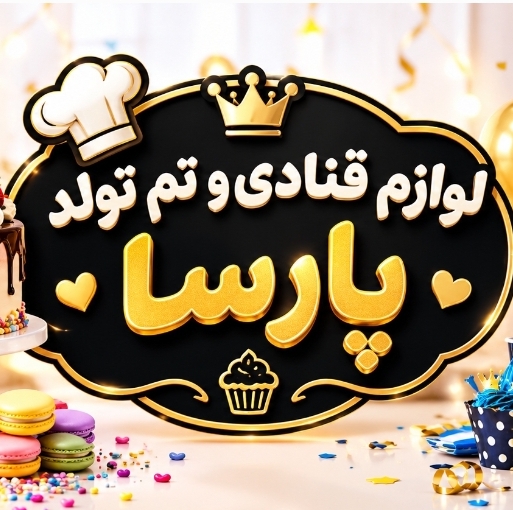 لوگو لوازم قنادی پارسا تهران شهرک ولیعصر