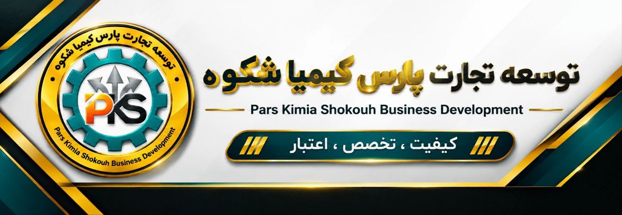 شرکت توسعه تجارت پارس کیمیا شکوه