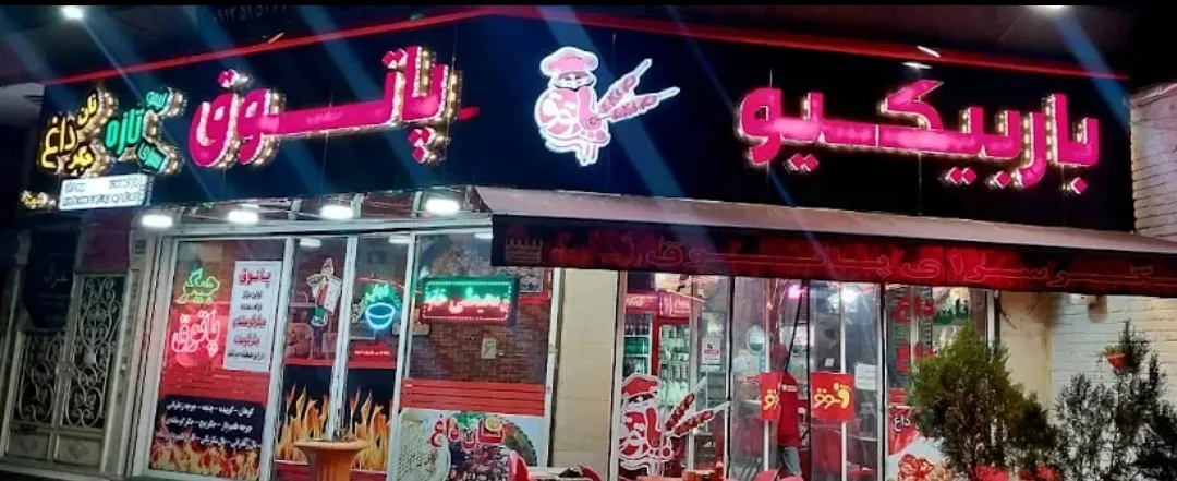 باربیکیو پاتوق ابی