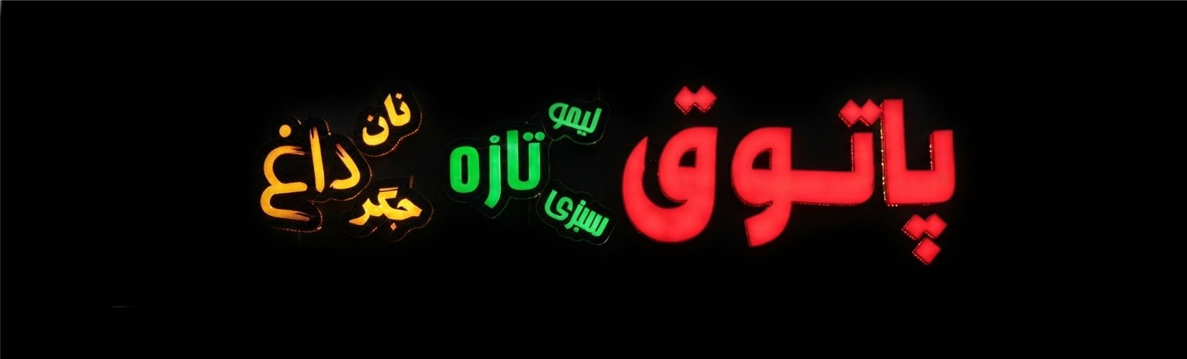 باربیکیو پاتوق ابی تهران