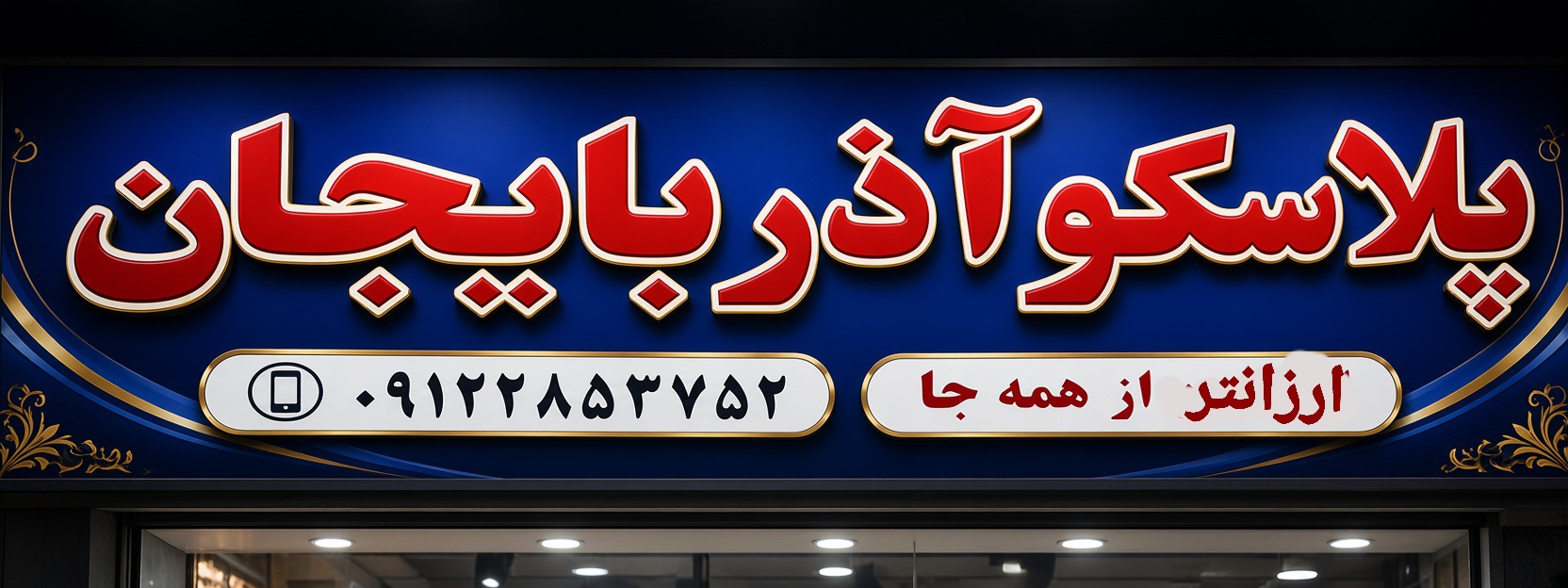 پلاسکو آذربایجان