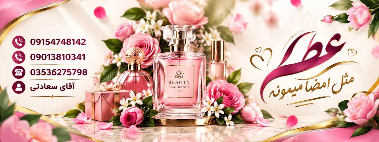 عطریات