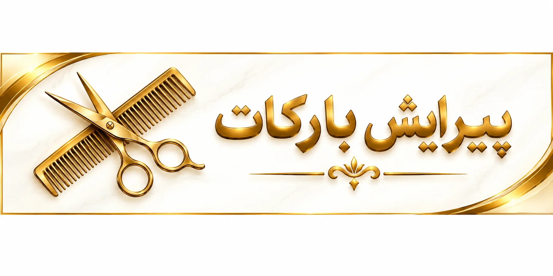 پیرایش بارکات