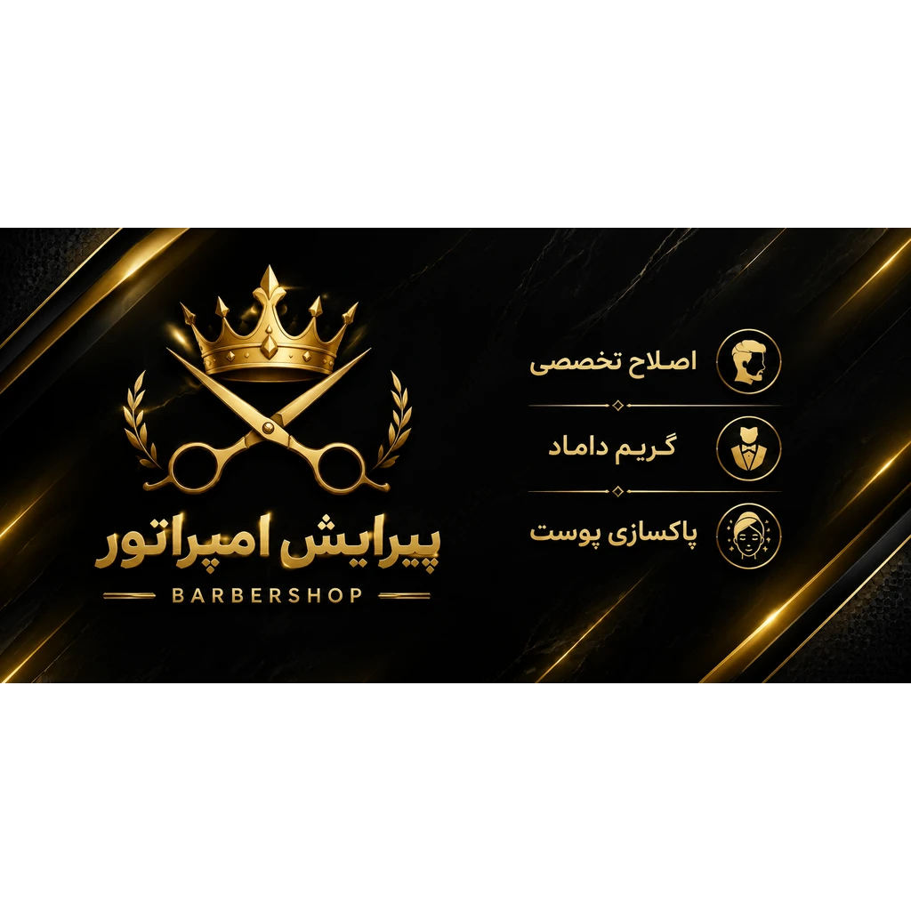 پیرایش امپراتور ،  جایی که پادشاهی میکنید 👑✂️