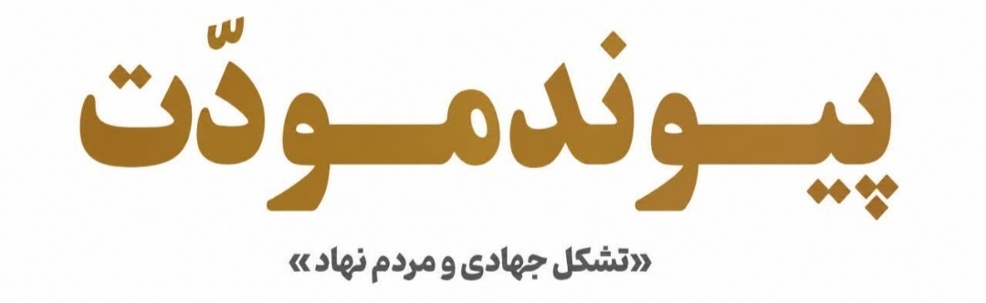 پیوند مودّت
