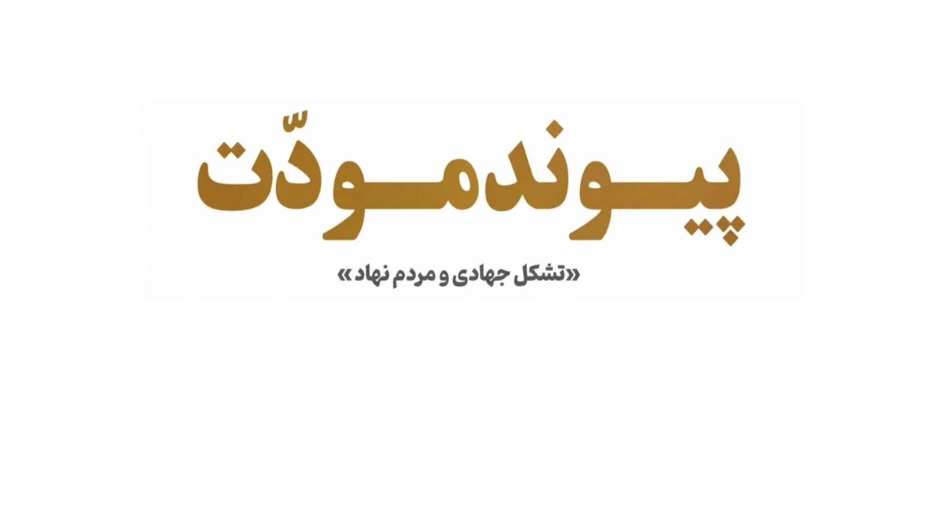 پیوند مودّت